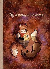 Комикс Из янтаря и огня. Аньес Домерг
