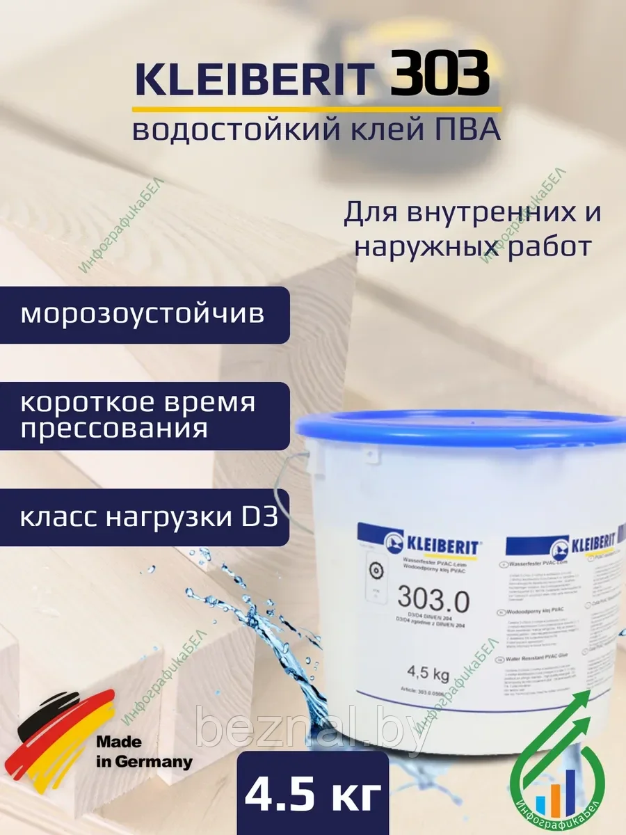 Клей D3 Клейберит 303.0 4,5кг