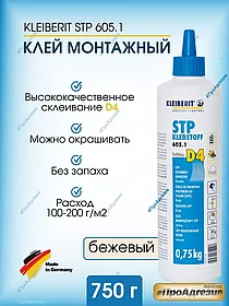 КЛЕЙ МОНТАЖНЫЙ КЛЕЙБЕРИТ KLEIBERIT STP 605.1 (750г)