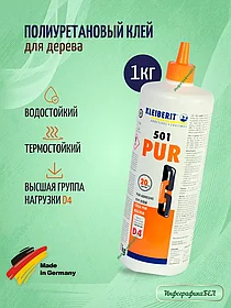 КЛЕЙБЕРИТ ПУР-клей 501 (D4) (Германия)