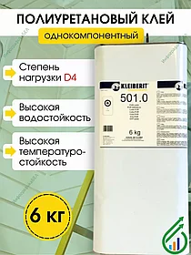 KLEIBERIT 501 PUR - КЛЕЙБЕРИТ 501 ПУР-клей 6кг