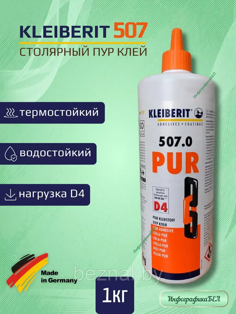 КЛЕЙБЕРИТ ПУР-клей 507.0 D4, 1кг (Германия)