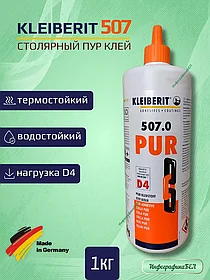 КЛЕЙБЕРИТ ПУР-клей 507.0 D4, 1кг (Германия)