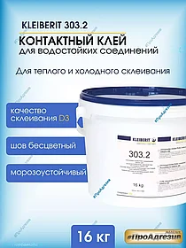 Клейберит 303.2 Kleiberit  16кг