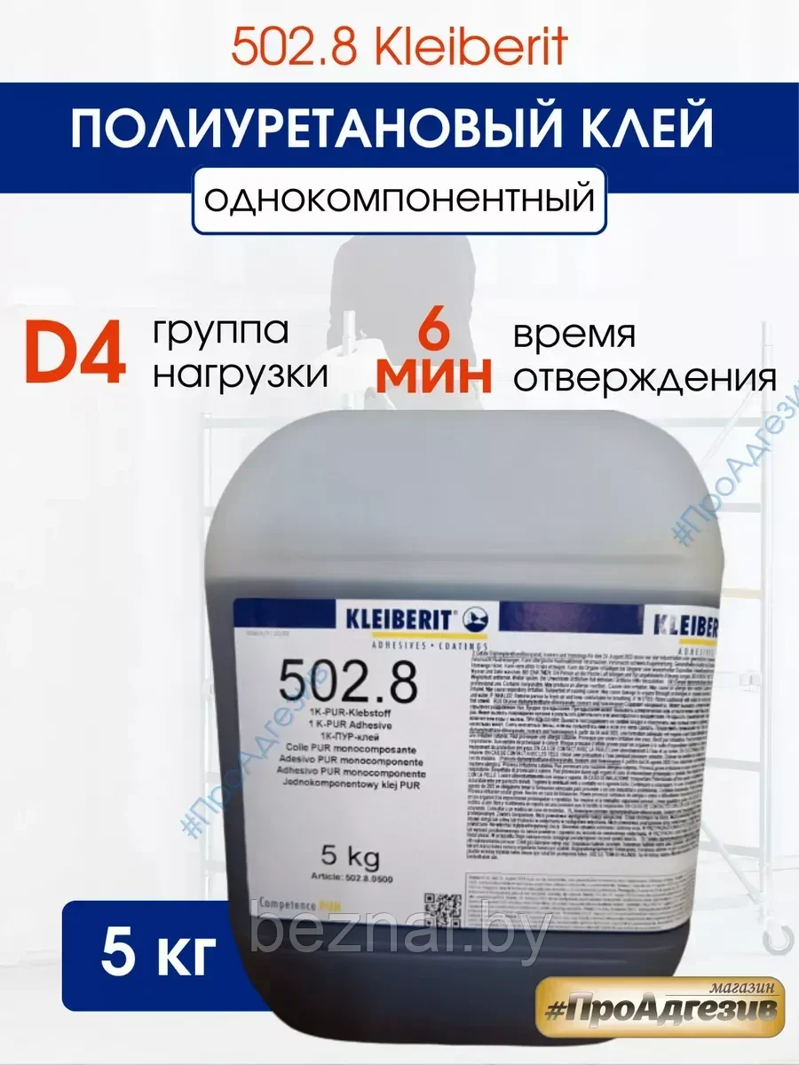 Полиуретановый клей 502.8 Kleiberit - 5кг