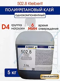 Полиуретановый клей 502.8 Kleiberit - 5кг