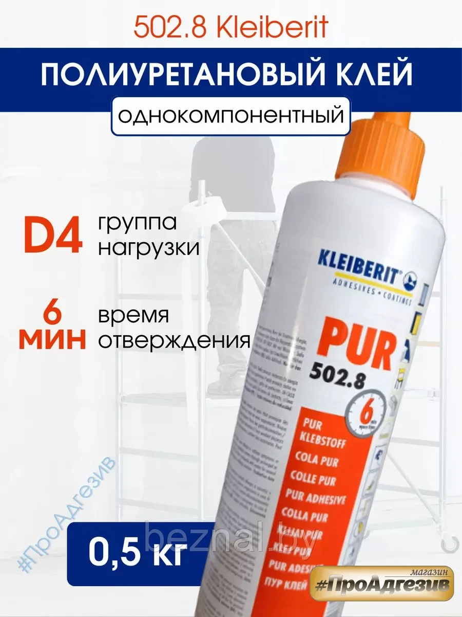 Полиуретановый клей 502.8 Kleiberit - 0,5кг