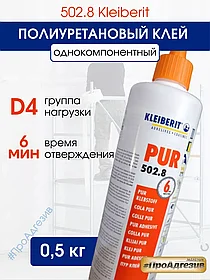 Полиуретановый клей 502.8 Kleiberit - 0,5кг