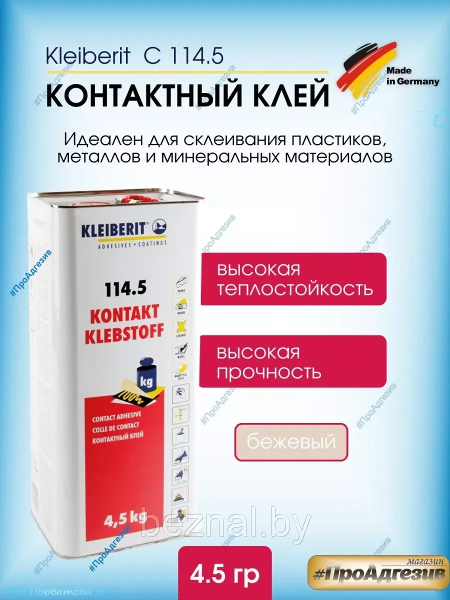 Kleiberit Контактный клей С 114/5
