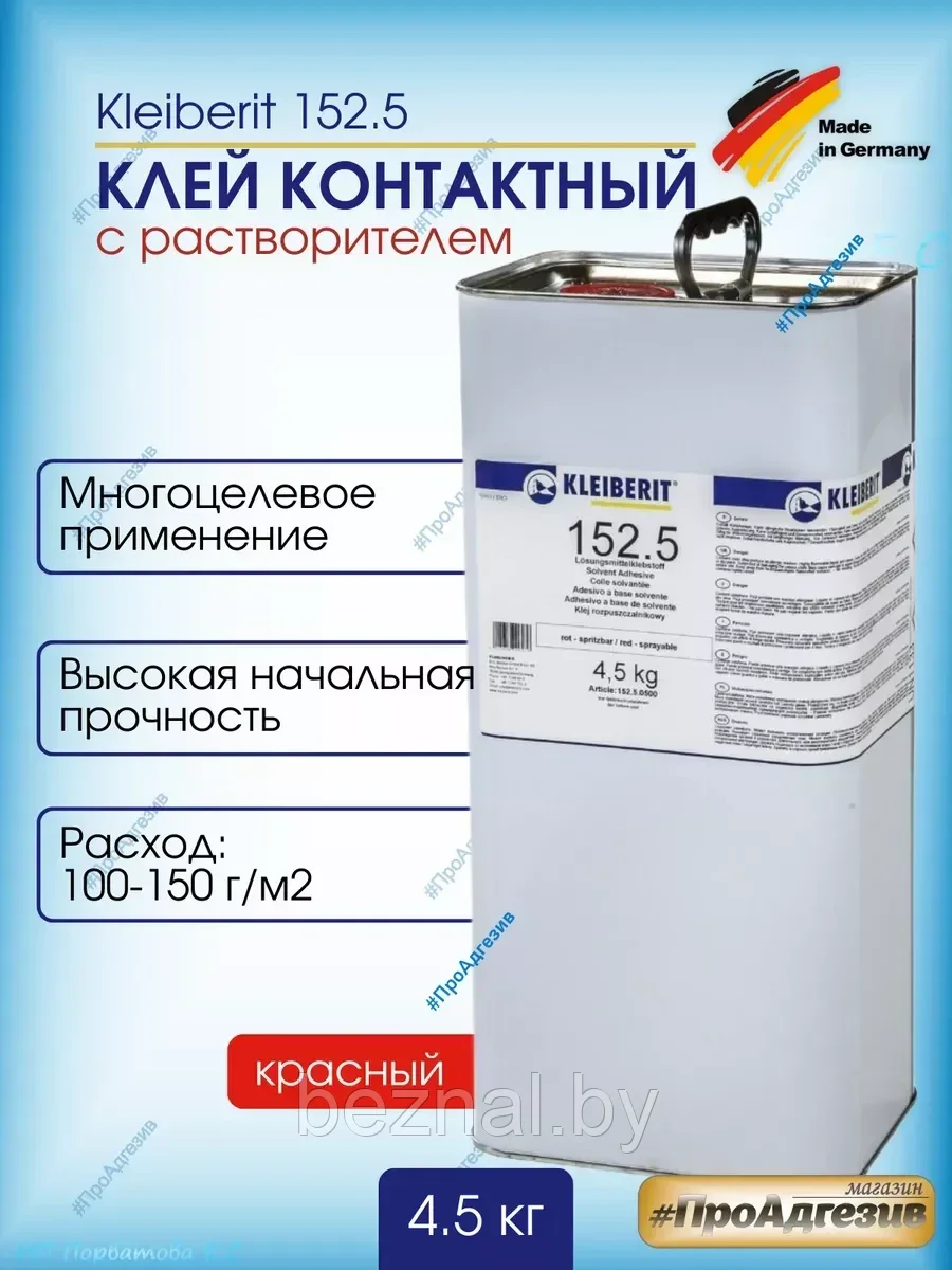 Клей 152.5 Kleiberit 4,5 кг