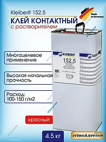 Клей 152.5 Kleiberit 4,5 кг