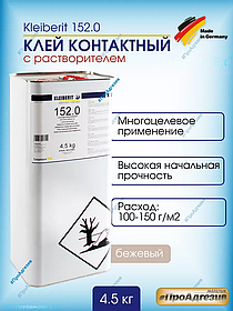 Клей 152.0 Kleiberit 4,5 кг