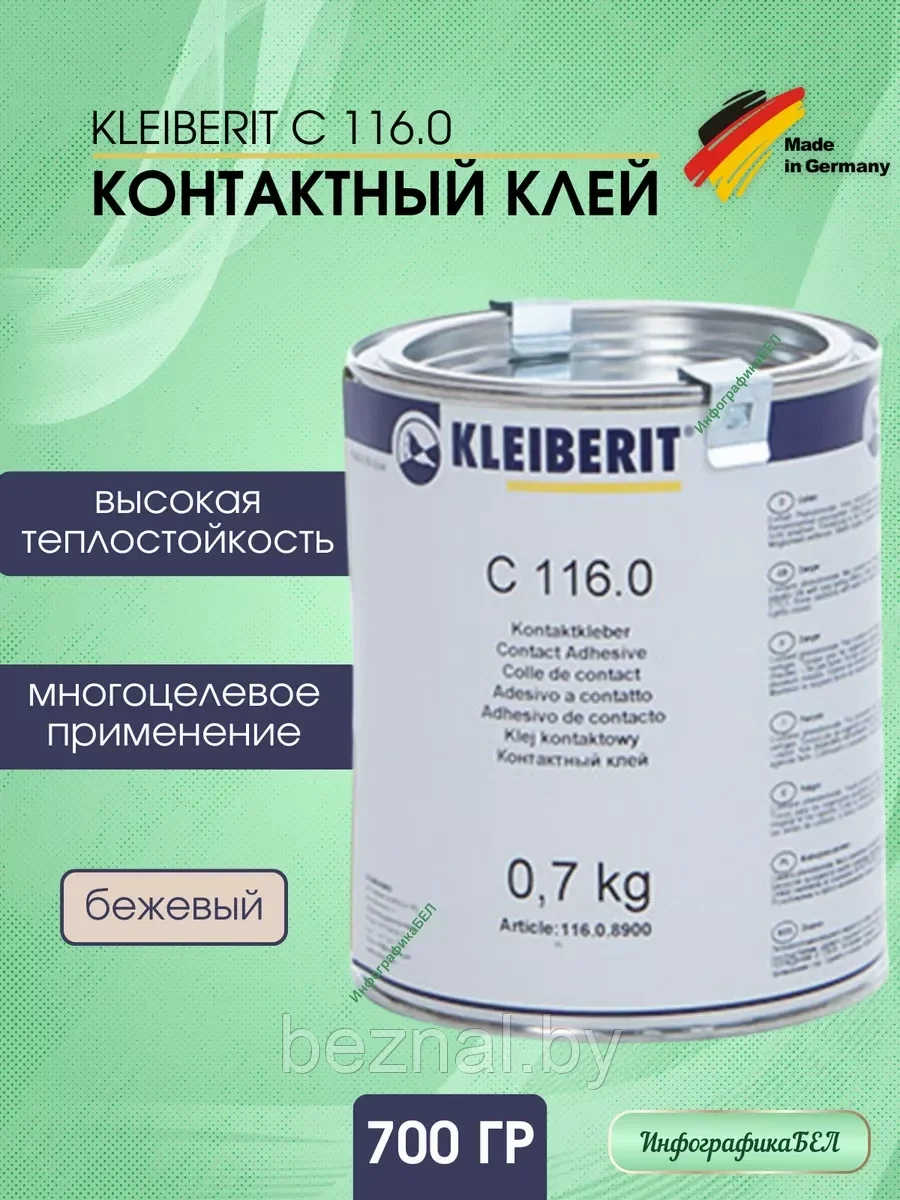 KLEIBERIT Контактный клей  С 116.0 -0,7кг
