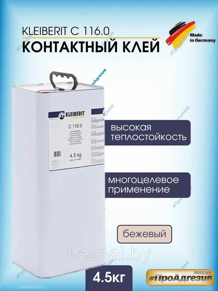 KLEIBERIT Контактный клей С 116.0 -4,5кг