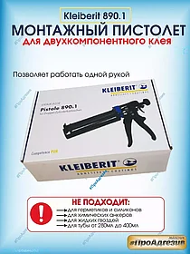 Ручной пистолет KLEIBERIT 890.1