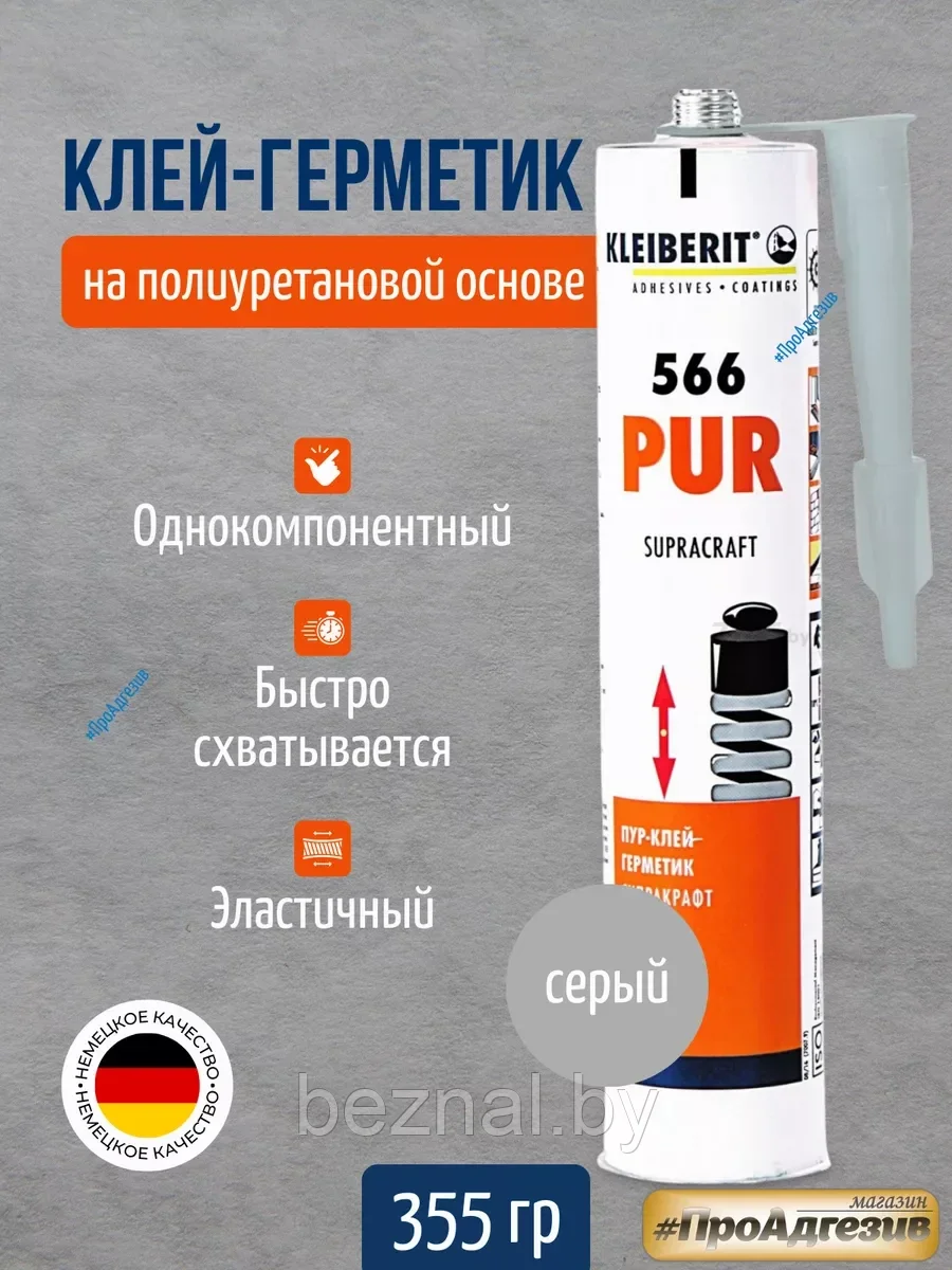 Клей-герметик KLEIBERIT Supracraft PUR 566.0