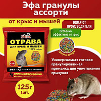 Гранулы 125г средство родентицидное «Эфа-гранулы» (ассорти)