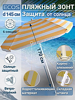 Зонт пляжный