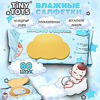 Детские влажные салфетки TiNY TOTS, 80 штук