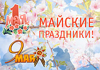 Режим работы на майские праздники