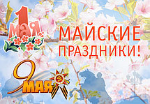 Режим работы на майские праздники