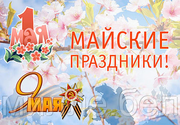 Режим работы на майские праздники