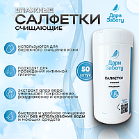 Влажные салфетки для ухода за телом  "ДАРИ ЗАБОТУ", туба 50 штук