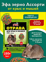 Зерно 150г средство родентицидное «Эфа-зерно» (ассорти)
