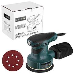 Эксцентриковая шлифмашина Zitrek ZKG450-125