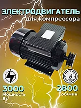 Электродвигатель для компрессора 3,0кВт 220В со шкивом