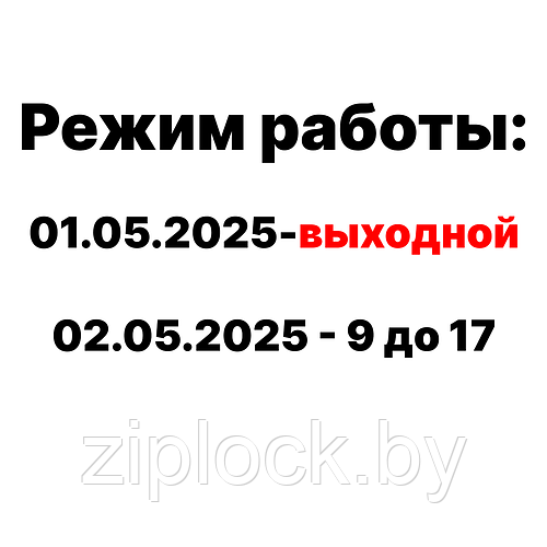 Уважаемые покупатели! Обращаем ваше внимание, что 1 мая 2025 года выходной