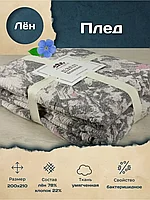 Плед льняной 200х210 Фактура