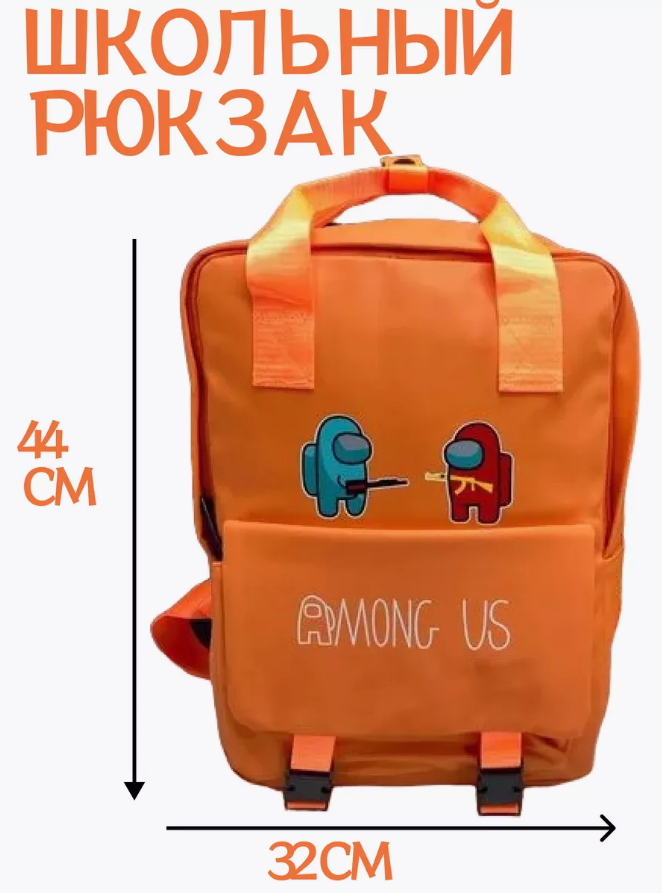 Школьный рюкзак Among Us (амонг ас)