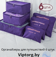 Набор дорожных сумок для путешествий Laundry Pouch, 6 шт