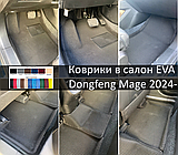Коврики в салон и багажник Dongfeng Mage 2024-