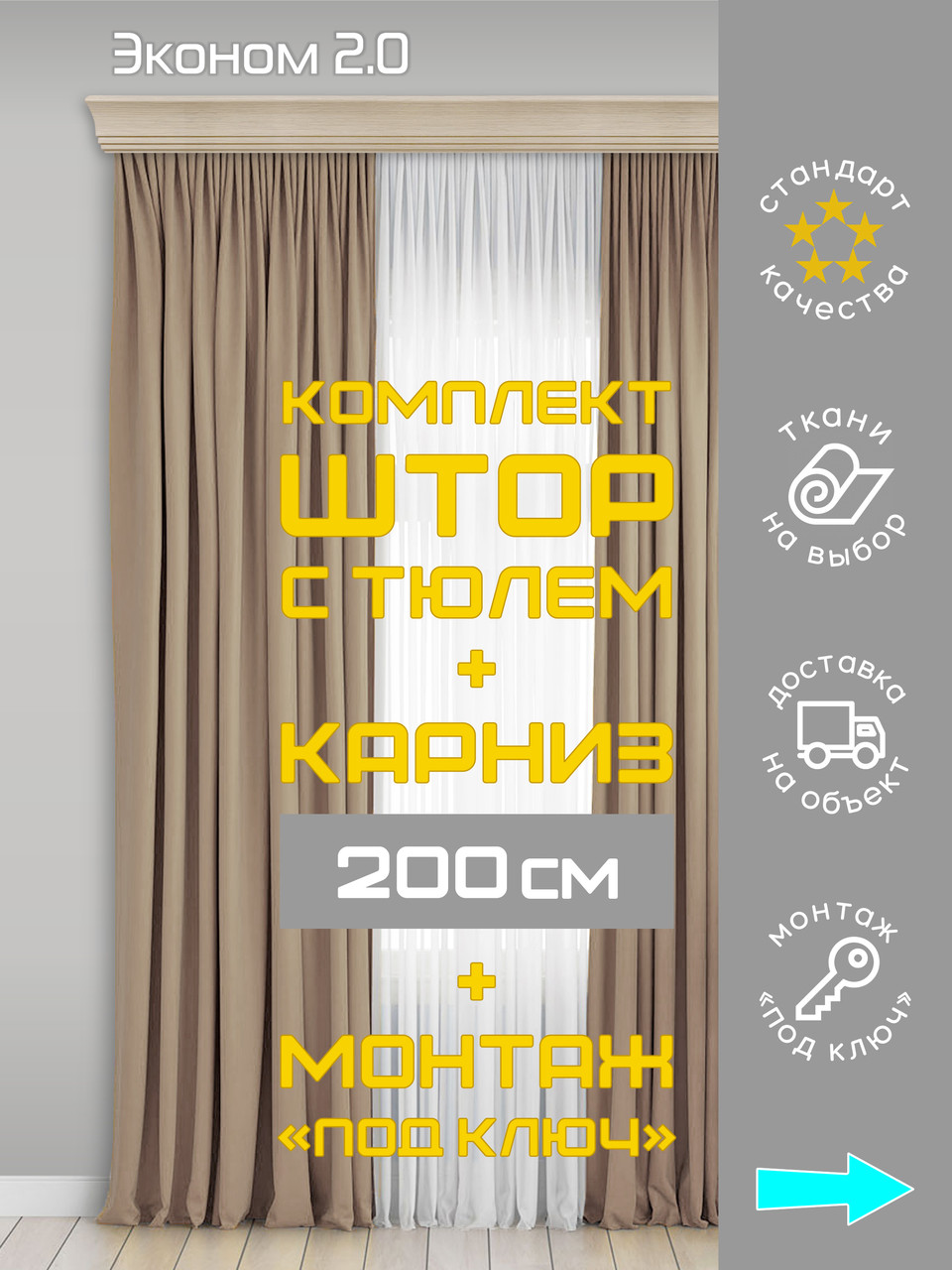 Комплект штор с тюлем и карнизом 200 см монтаж «под ключ» Эконом 2.0