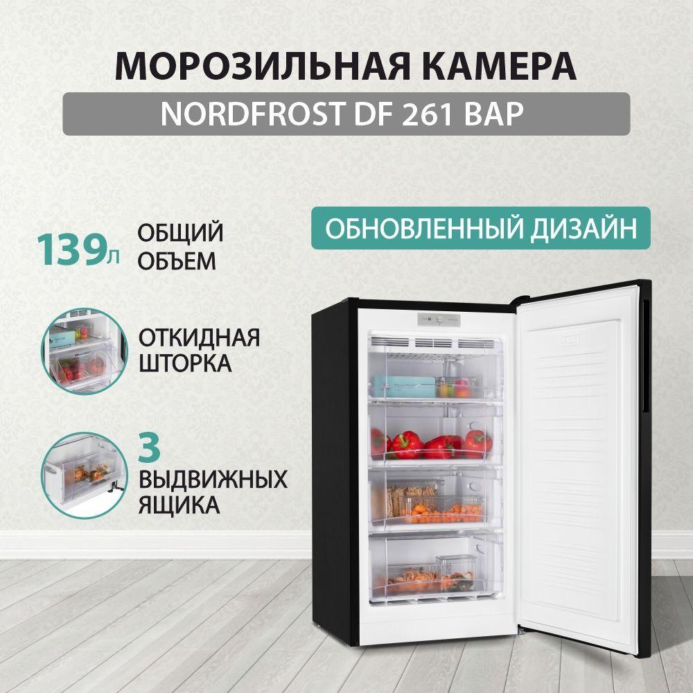 Морозильник Nordfrost DF 261 BAP (4 секции)