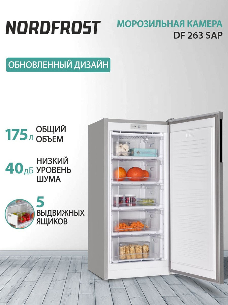 Морозильник Nordfrost DF 263 SAP (5 секции)
