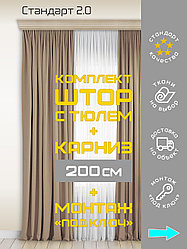 Комплект штор с тюлем и карнизом 200 см монтаж «под ключ» Стандарт 2.0