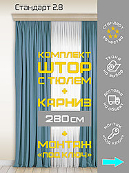 Комплект штор с тюлем и карнизом 280 см монтаж «под ключ» Стандарт 2.8