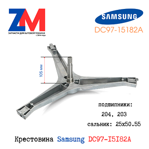 Крестовина Samsung Diamond DС97-15182А, H=105 мм (204, 203, 25x50.55)