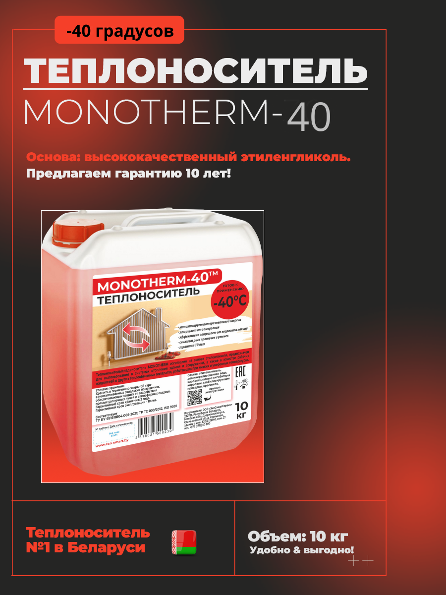 Теплоноситель MONOTHERM-40, 10 кг