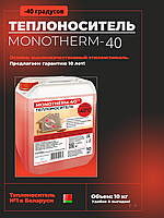 Теплоноситель MONOTHERM-40, 10 кг
