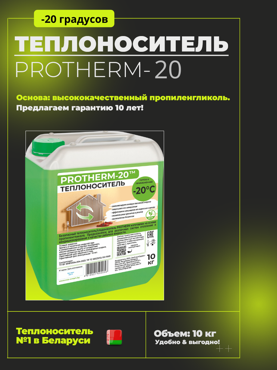 Теплоноситель PROTHERM-20, 10 кг