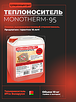 Теплоноситель MONOTHERM-95, 10 кг