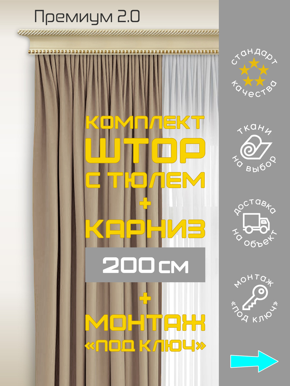 Комплект штор с тюлем и карнизом 200 см монтаж «под ключ» Премиум 2.0