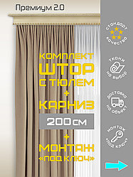 Комплект штор с тюлем и карнизом 200 см монтаж «под ключ» Премиум 2.0