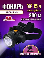 Фонарь налобный Jazzway светодиодный аккумуляторный мощный 200м LED