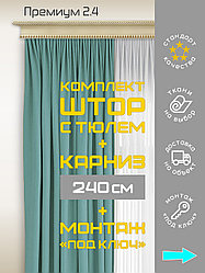 Комплект штор с тюлем и карнизом 240 см монтаж «под ключ» Премиум 2.4