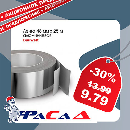 Лента алюминиевая 48мм х 25м Bauwelt 00570-202548, фото 2